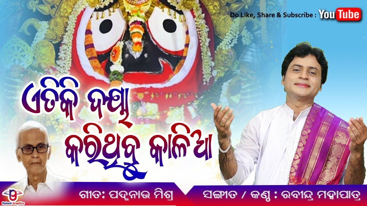 ଏତିକି ଦୟା କରିଥିବୁ କାଳିଆ ||ଗୀତ- ପଦ୍ମନାଭ ମିଶ୍ର || କଣ୍ଠ/ସଂଗୀତ- ରବୀନ୍ଦ୍ର ମହାପାତ୍ର