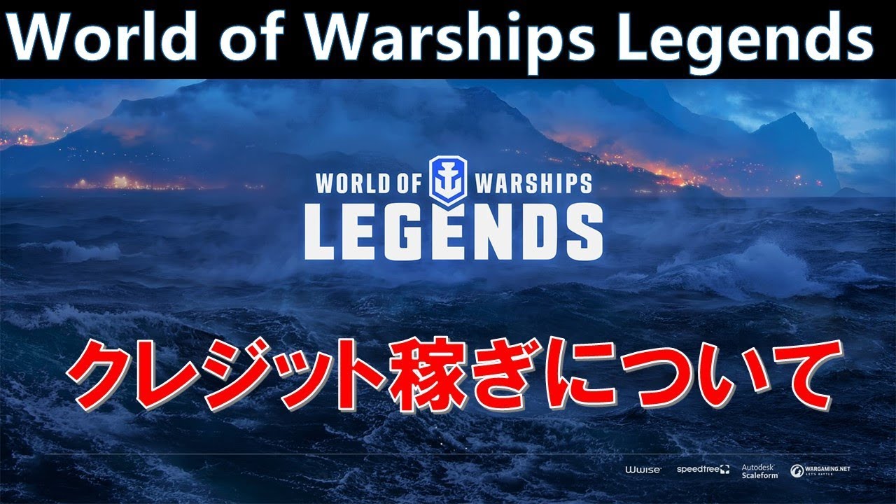 【PS4:WoWS】クレジットの稼ぎ方をPC版を参考にアドバイス【World of Warships Legends:ワールドオブウォーシップスレジェンズ】