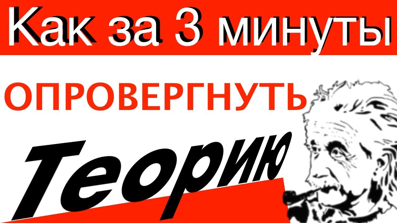 Как за 3 минуты Опровергнуть Теорию Относительности