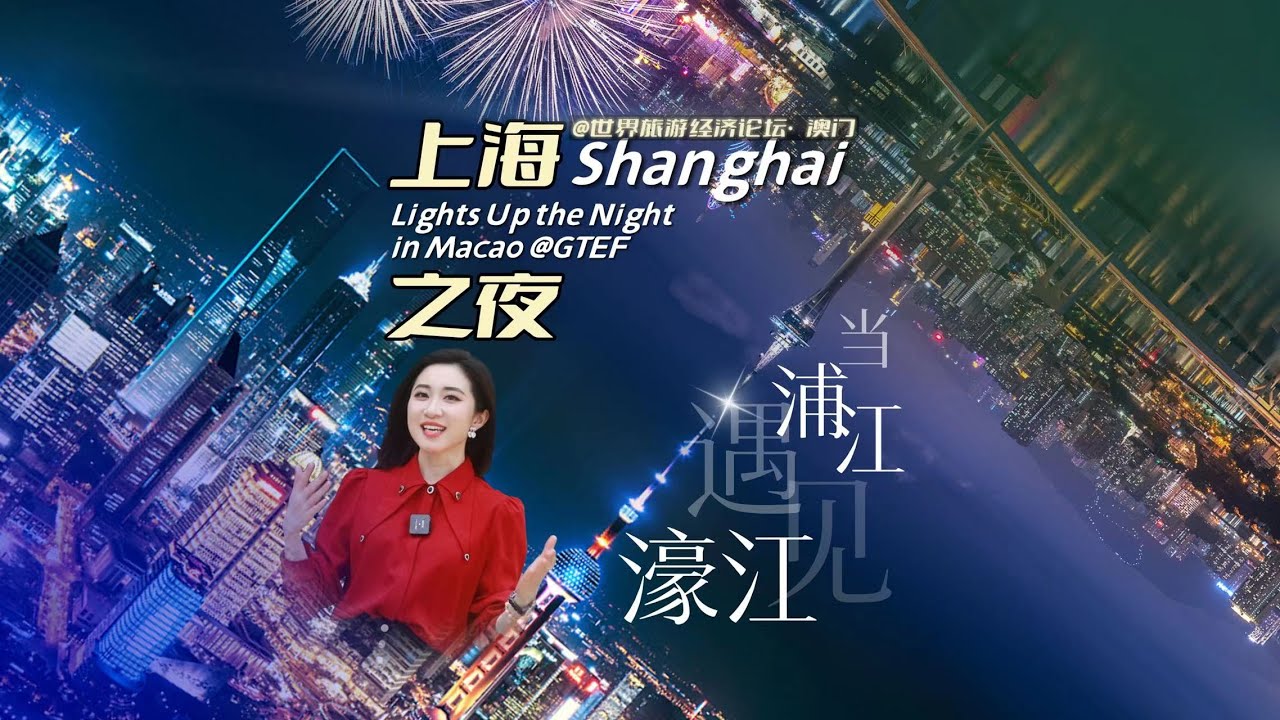 Shanghai Lights Up the Night In Macao @GTEF