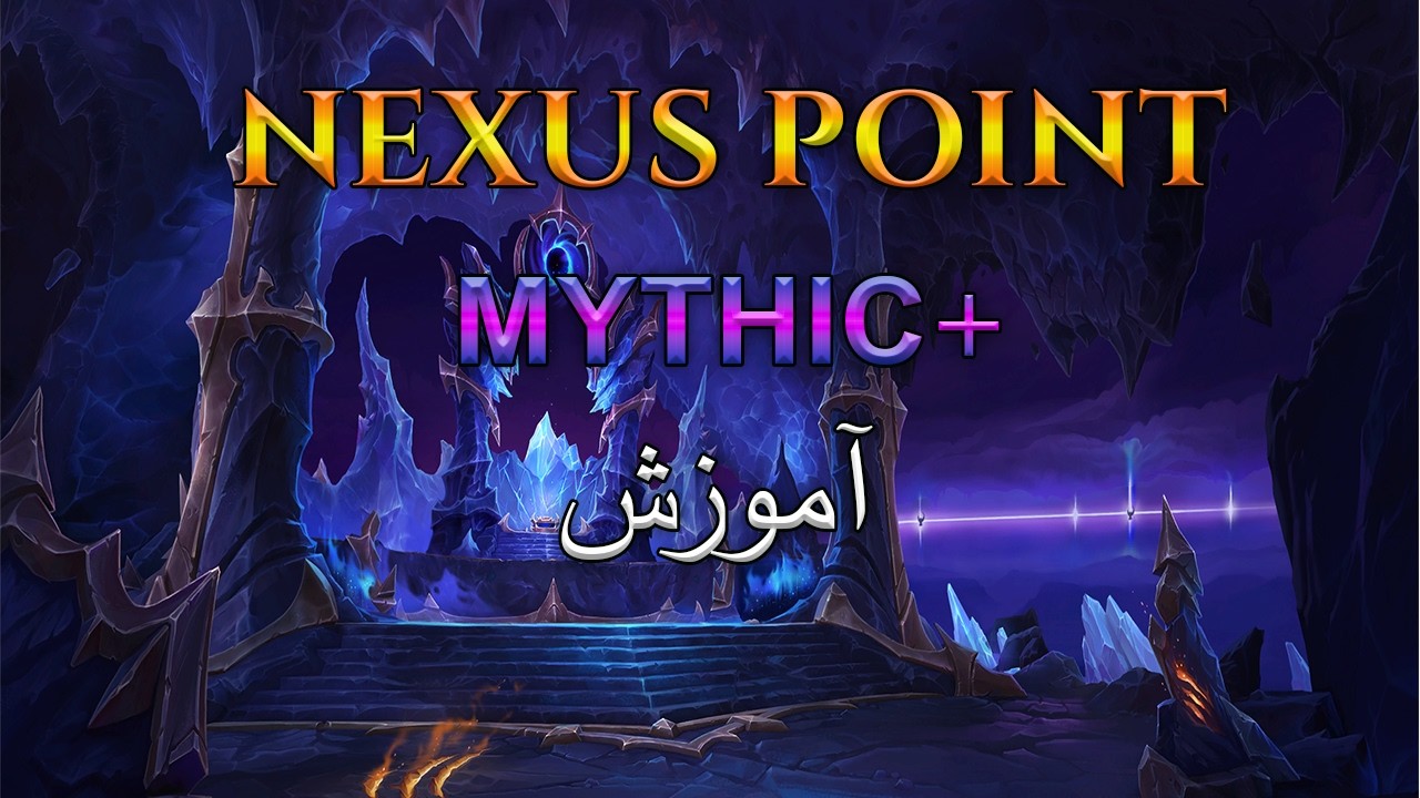 🔥آموزش کامل🔥+ nexus point Mythic🗺️