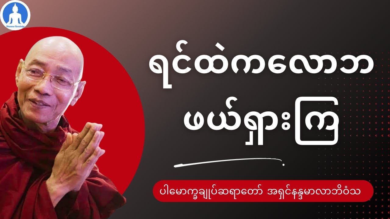 ရင်ထဲကလောဘ ဖယ်ရှားကြ (တရားတော်) * ပါမောက္ခချုပ်ဆရာတော် အရှင်နန္ဒမာလာဘိဝံသ