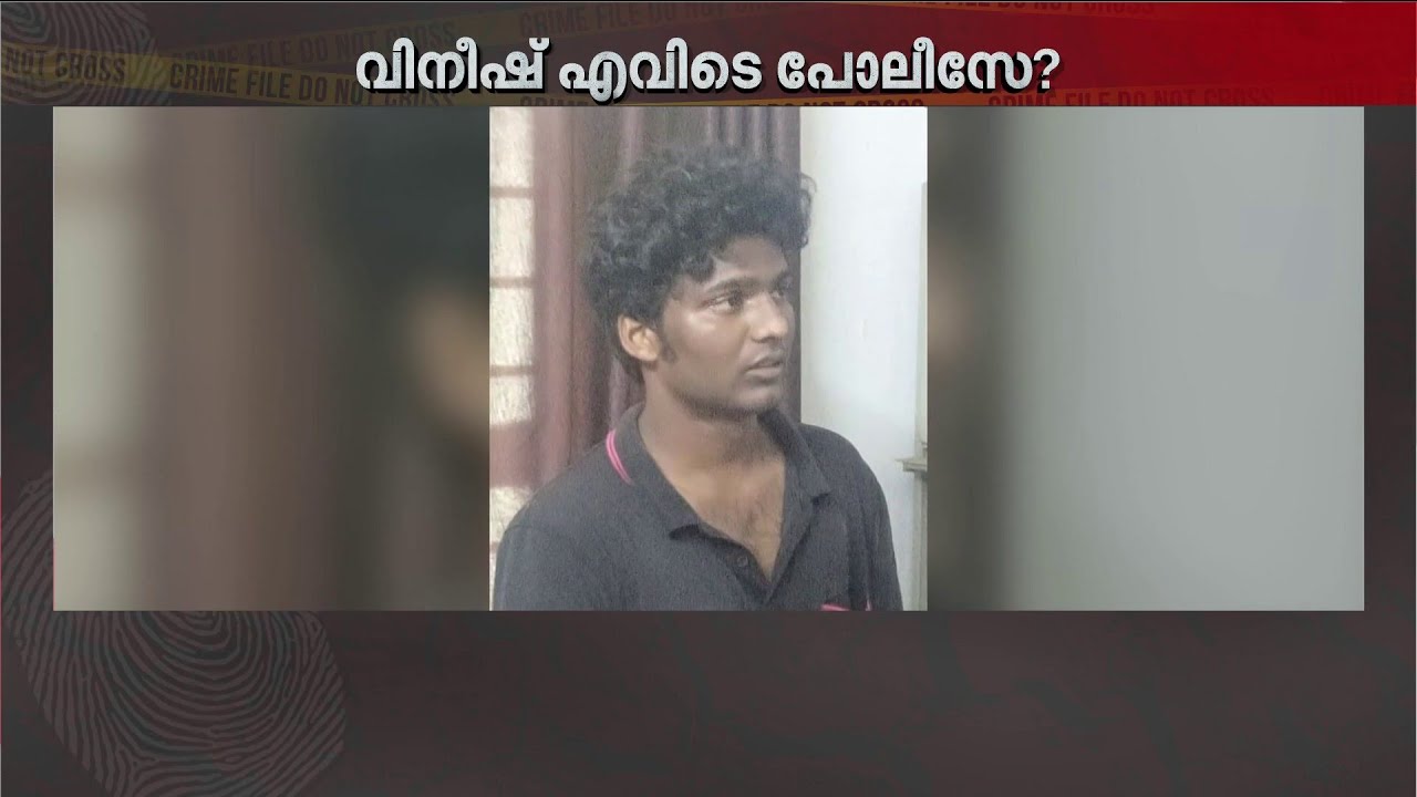 ദൃശ്യ കൊലക്കേസ്: പ്രതി നാടുവിട്ടതിൽ പോലീസിന് ഗുരുതര വീഴ്ചയെന്ന് ആരോപണം, കുടുംബം ഭീതിയിൽ | Crime
