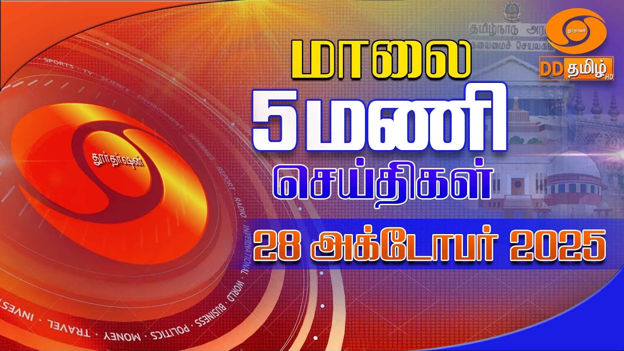 மாலை 5.00  மணி டிடி தமிழ் செய்திகள் [28.10.2025] Montha | TN Rains | school leave