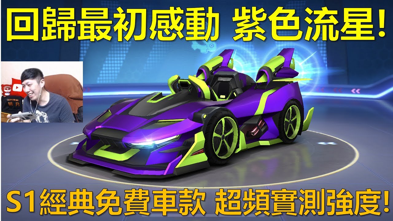 [朔月] 回歸最初感動 紫色流星!S1經典免費車款 超頻實測強度!｜跑跑卡丁車RUSH+
