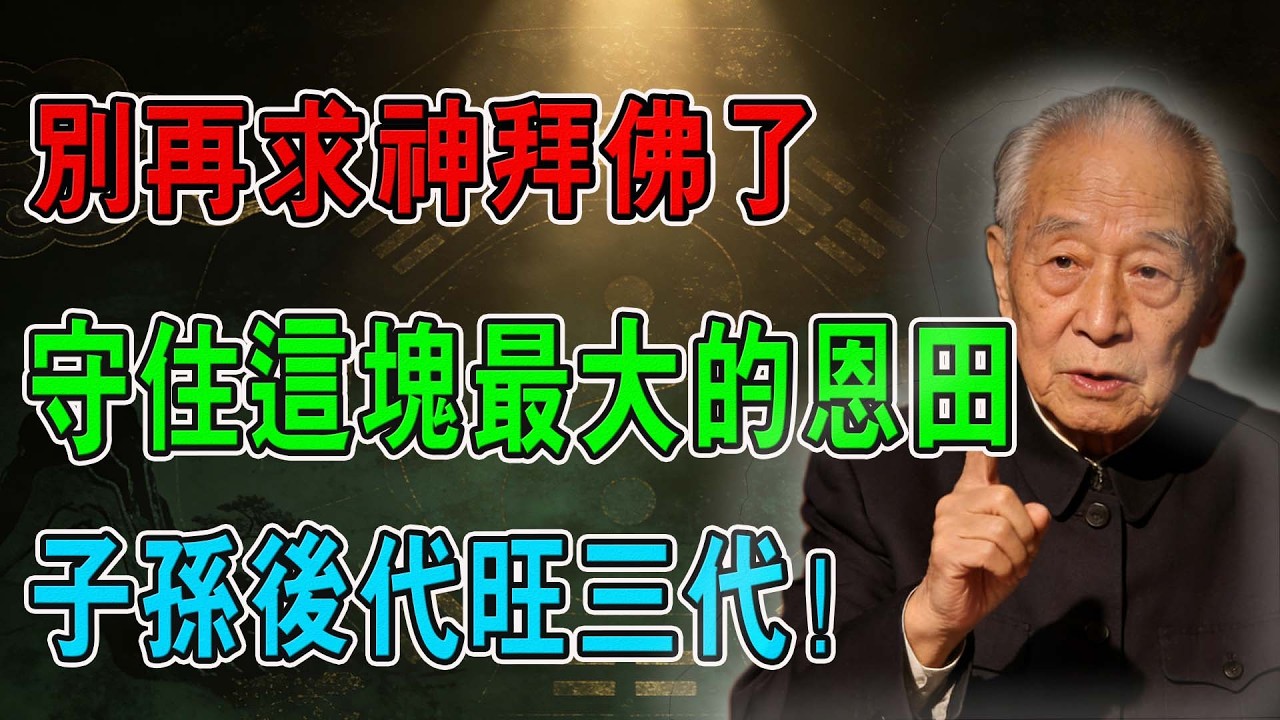 别再求神拜佛了！南师直言：父母就是家里的活佛。守住这块最大的恩田，子孙后代旺三代！