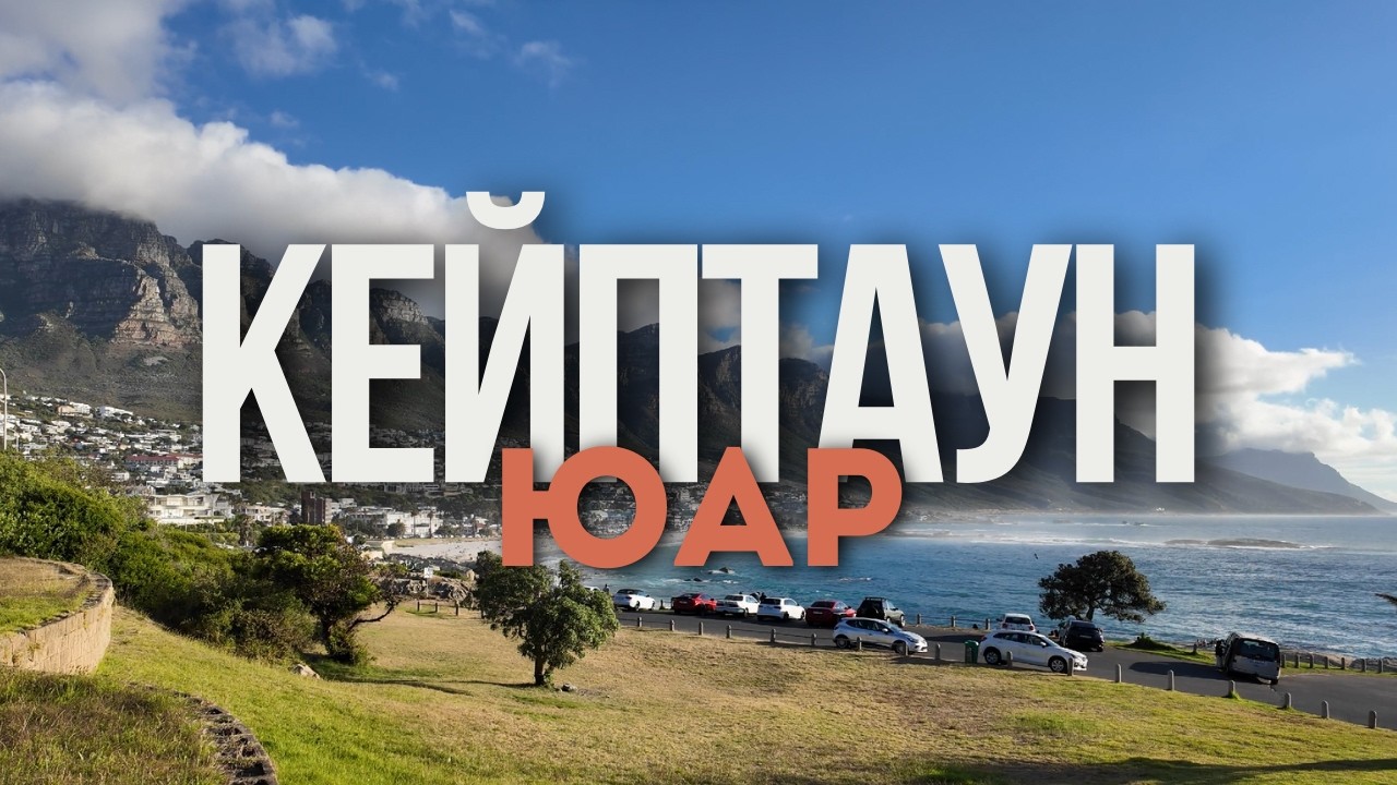 Кейптаун - не всё так однозначно. Лучше Бали?