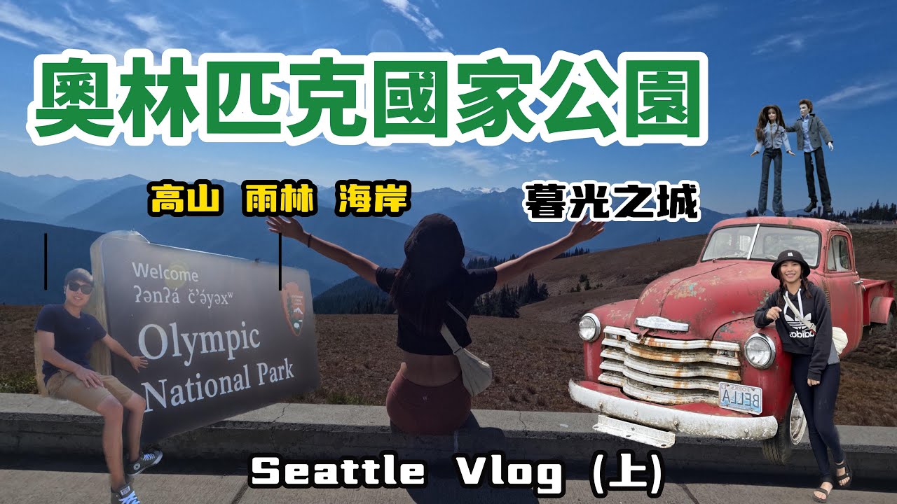 【KB's National Parks】西雅圖旅遊(上) | 奧林匹克國家公園 | Explore the Olympic National Park | Forks | Port Angeles