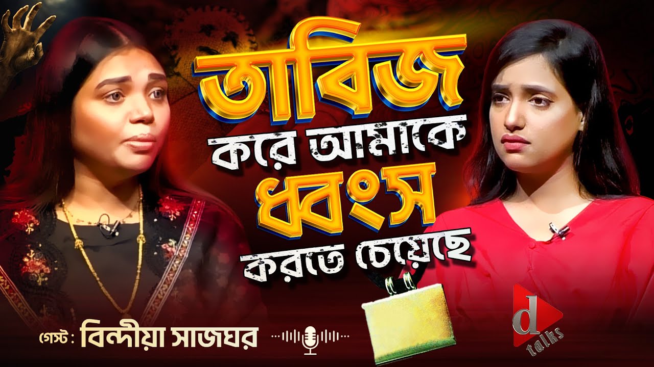 বিন্দিয়া সাজঘরের 
