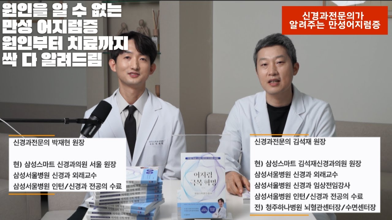 두 명의 신경과 전문의가 만성어지럼증에 대해 모든것을 알려드립니다