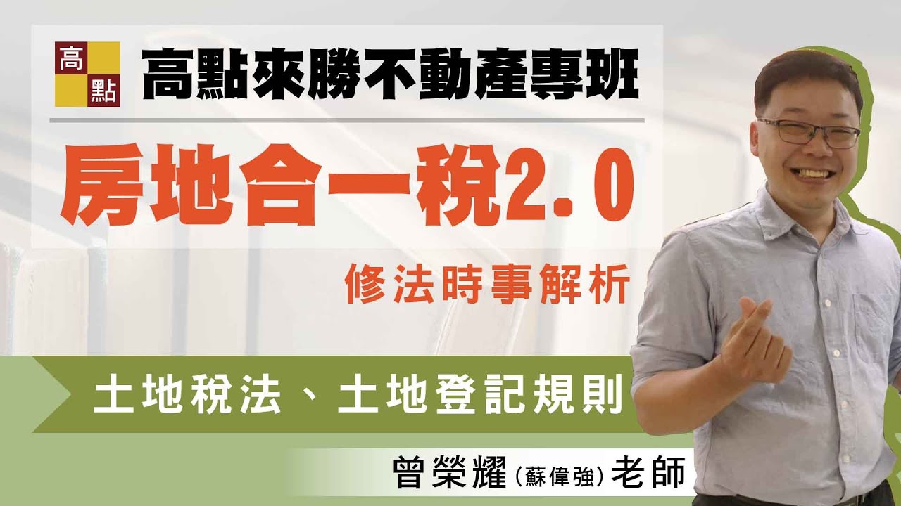 【不動產】土地稅法、土地登記【修法時事解析】－曾榮耀｜公職考試｜證照考｜來勝不動產專班
