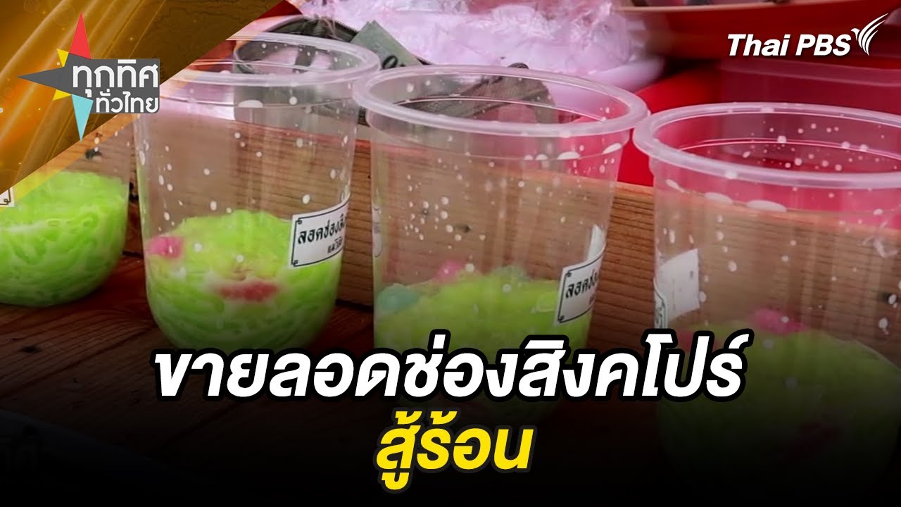 ขายลอดช่องสิงคโปร์สู้ร้อน | ทุกทิศทั่วไทย | 1 มี.ค. 67