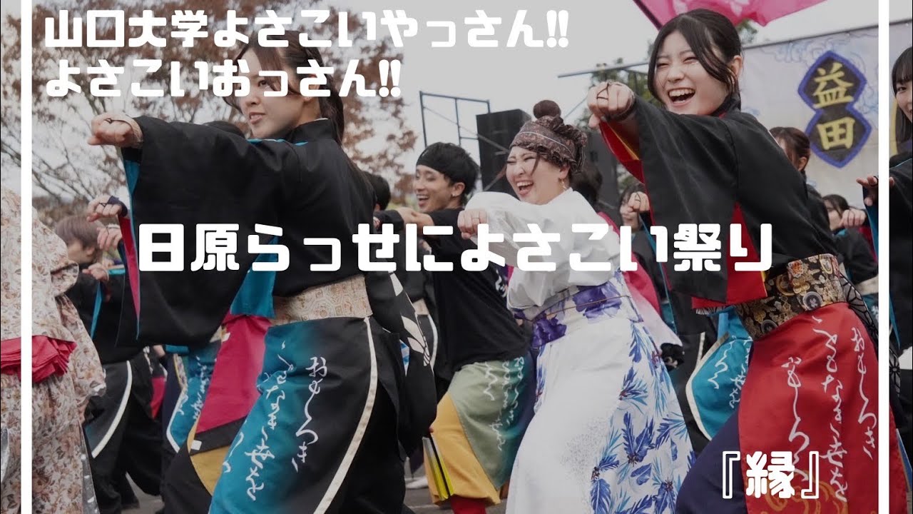 山口大学よさこいやっさん!!日原らっせによさこい祭り「縁」