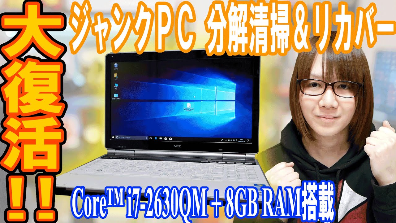 復活!!高性能CPU搭載ジャンクノートPC 分解清掃＆リカバー方法手順