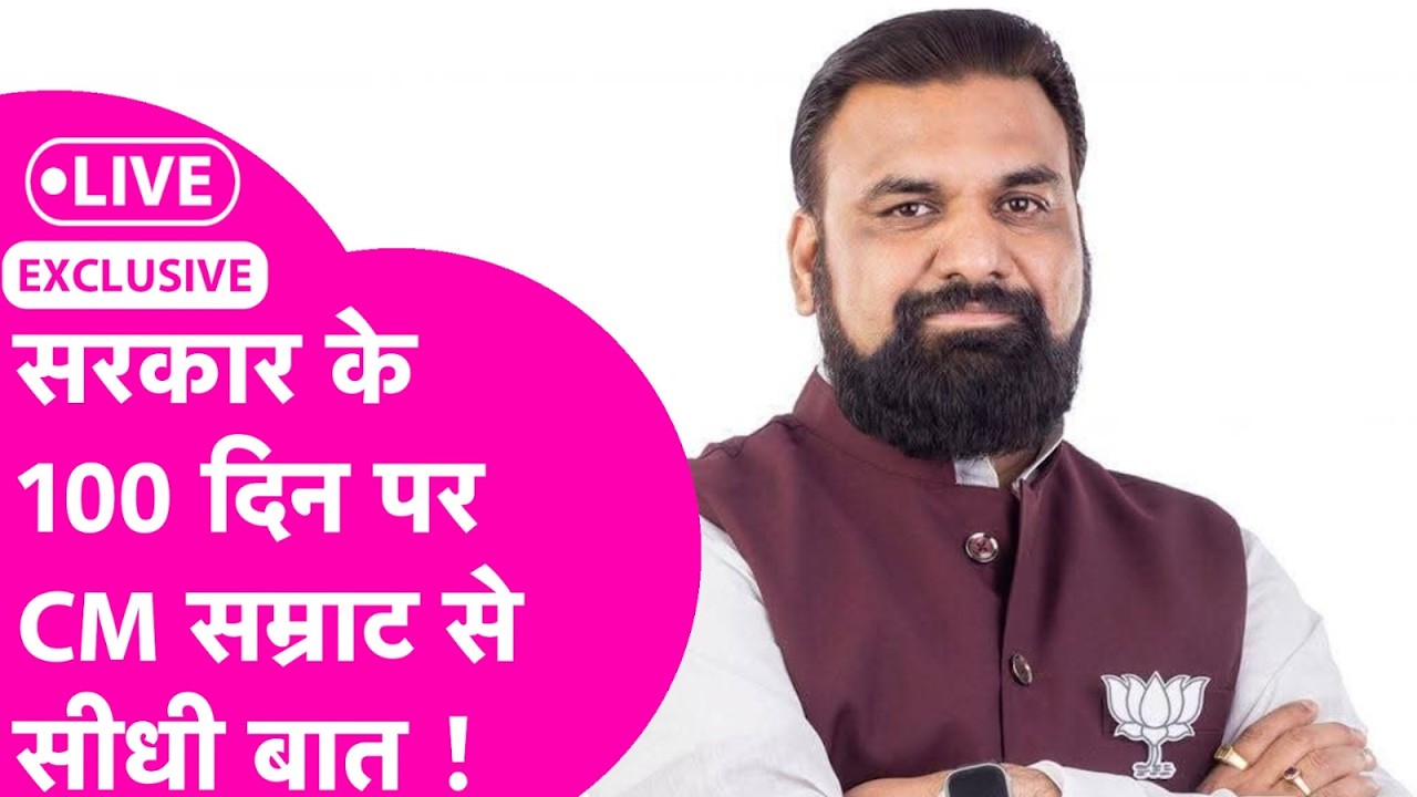 Samrat Chaudhary EXCLUSIVE LIVE: सरकार के 100 दिन पूरे, CM से सीधी बात | काम, वादे और बड़े सवाल