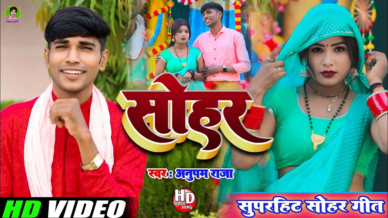 #सोहर Superhit Sohar || जगाये नाही जागै || Jagaye Nahi Jagay || Singer Anupam Raja ||
