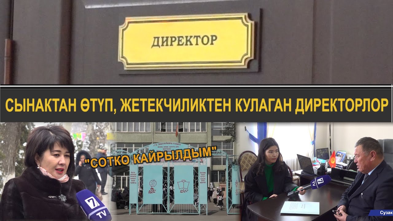 СУЗАКТА СЫНАКТАН ӨТКӨН ЭКИ ДИРЕКТОР ИШТЕН АЛЫНДЫ