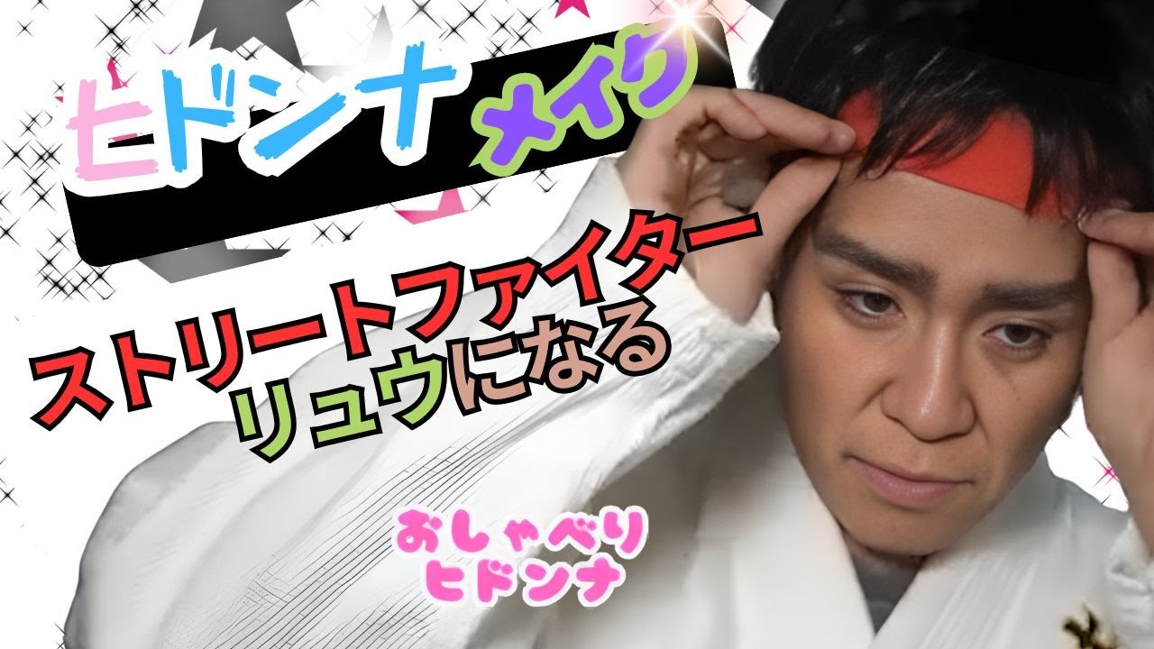 【コスプレ】ヒドンナ！メイク！！ストリートファイター リュウ になる！I'm gonna be Ryu from Street Fighter!