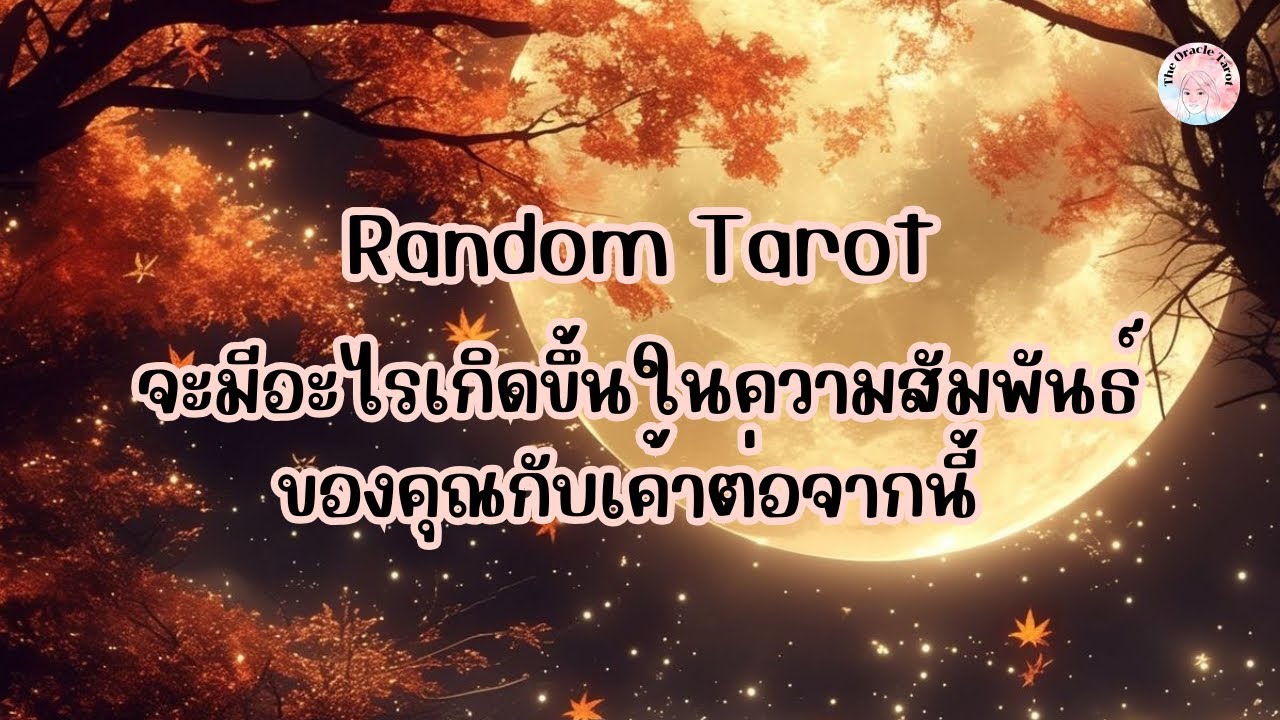 Random Tarot | (Timeless) จะมีอะไรเกิดขึ้นในความสัมพันธ์ของคุณกับเค้าต่อจากนี้ ￼