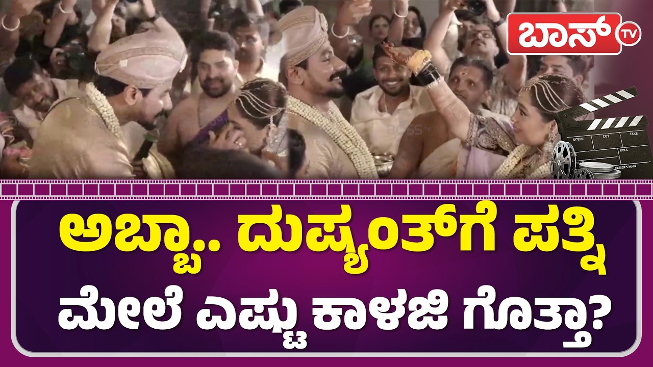 ಪತ್ನಿ ನೋಡಿದ ತಕ್ಷಣ ದುಷ್ಯಂತ್‌ ರಿಯಾಕ್ಷನ್‌ ನೋಡಿ | Actor Dushyanth and Rachana Wedding | Boss Tv