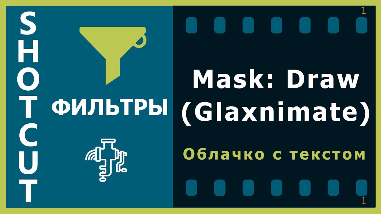 48. Shotcut. Фильтры. Mask: Draw (Glaxnimate) | Выноска (Облачко с текстом)