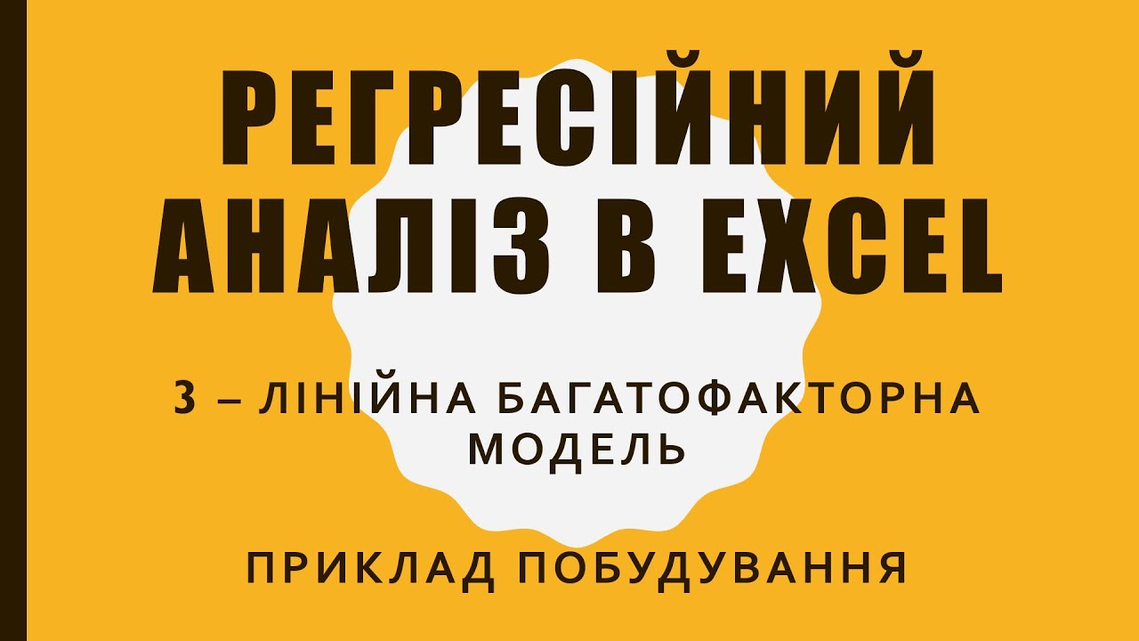 Регресійний аналіз в Excel (3) Лінійна багатофакторна модель