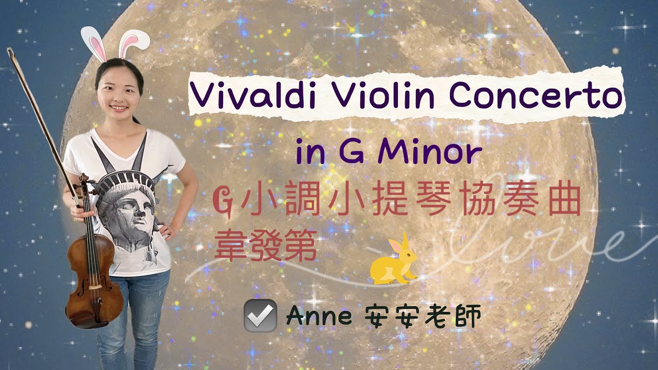 韋發第G小調小提琴協奏曲－篠崎第六冊第44頁/小提琴示範－安安老師Anne/Vivaldi Violin Concerto in G Minor