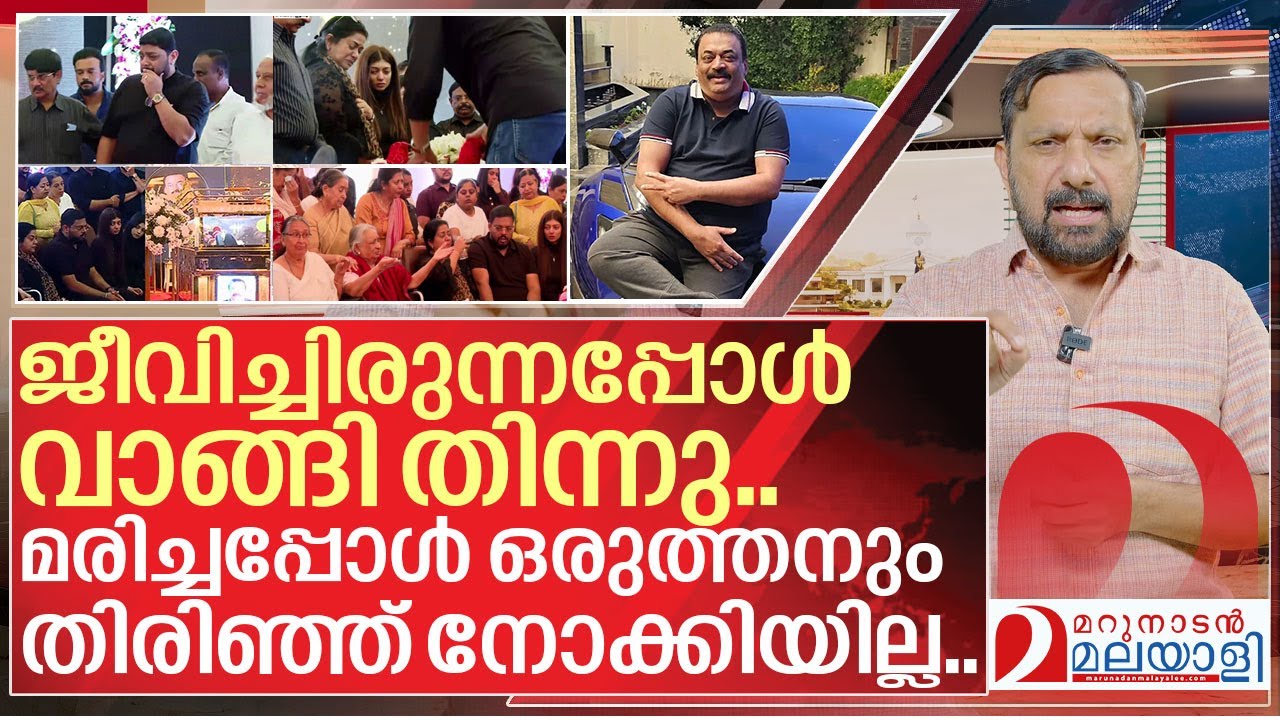 വാങ്ങി തിന്നവരാരും റോയ് മരിച്ചപ്പോൾ തിരിഞ്ഞ് നോക്കിയില്ല I About CJ Roy confident group
