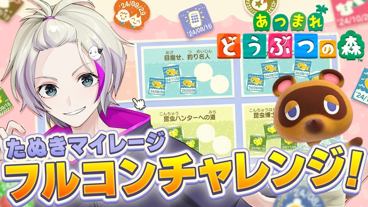 【初見さん歓迎】大仕事が1つ終わったぞ！！たぬきマイレージ　フルコンチャレンジ！【あつもり】20スタンプ目/VTuberおこめつぶ #あつまれどうぶつの森   #あつもり #たぬきマイレージ