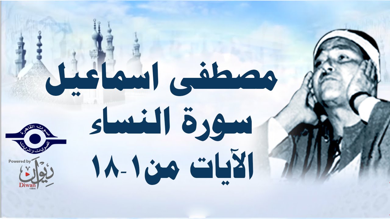 الشيخ مصطفى إسماعيل - سورة النّساء ( مجّود )  [ الآية ١  - ١٨ ]