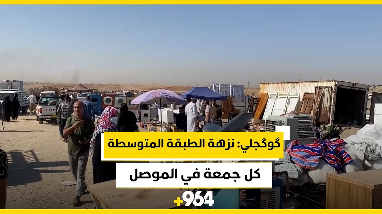 صباح سوق گوگجلي  نزهة الطبقة المتوسطة في الموصل كل جمعة
