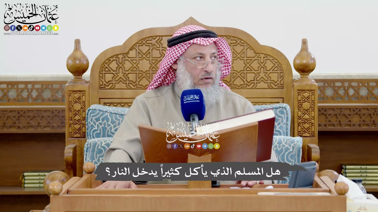 1096 - هل المسلم الذي يأكل كثيراً يدخل النار؟ - عثمان الخميس