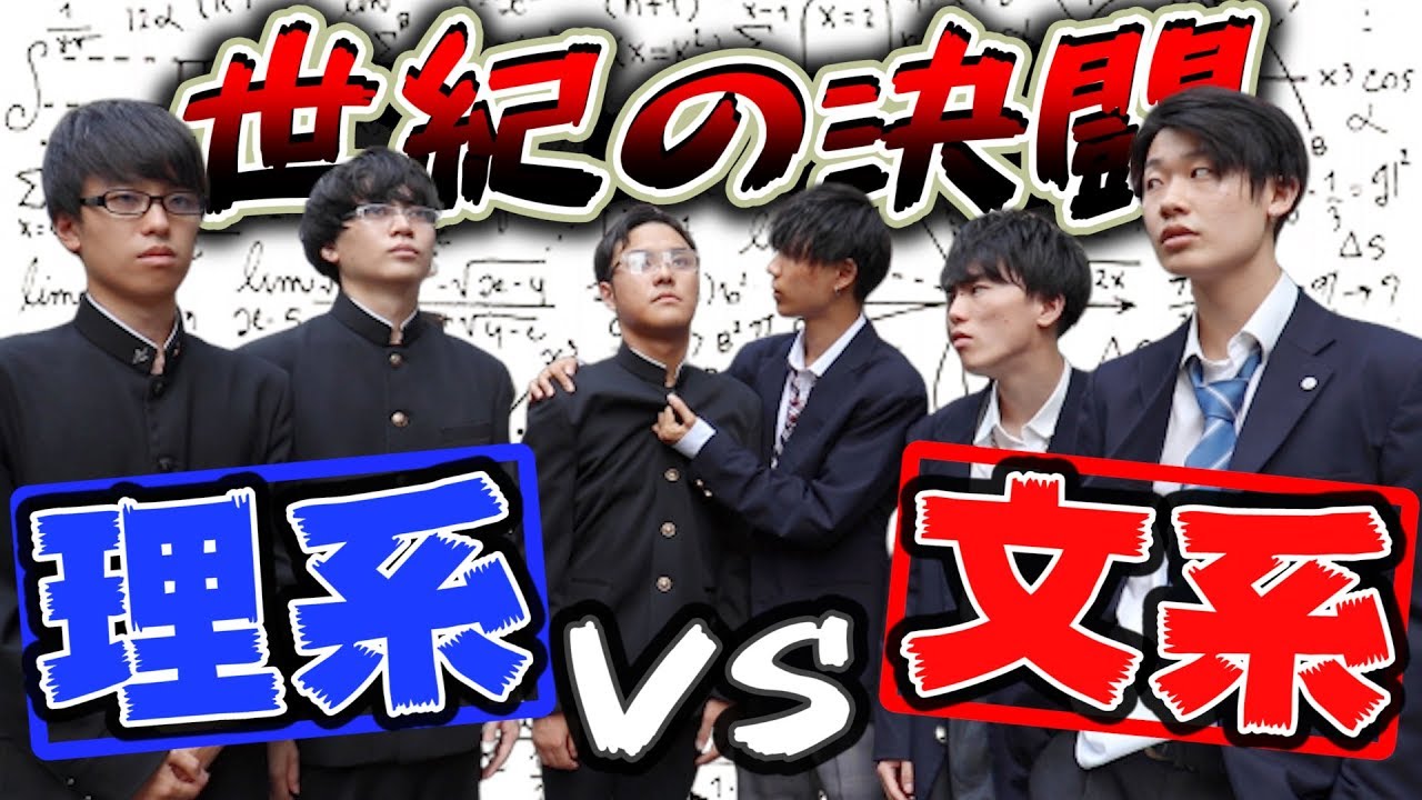 【文理対決】もしも文系と理系の区別がなくなったら