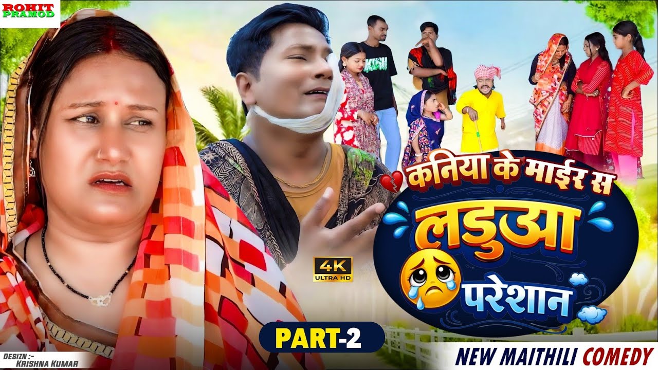 // Maithili Comedy 2026 //कनिया के माईर से लडुआ परेशान  // PART 2 // Kalktiyabali Comedy //