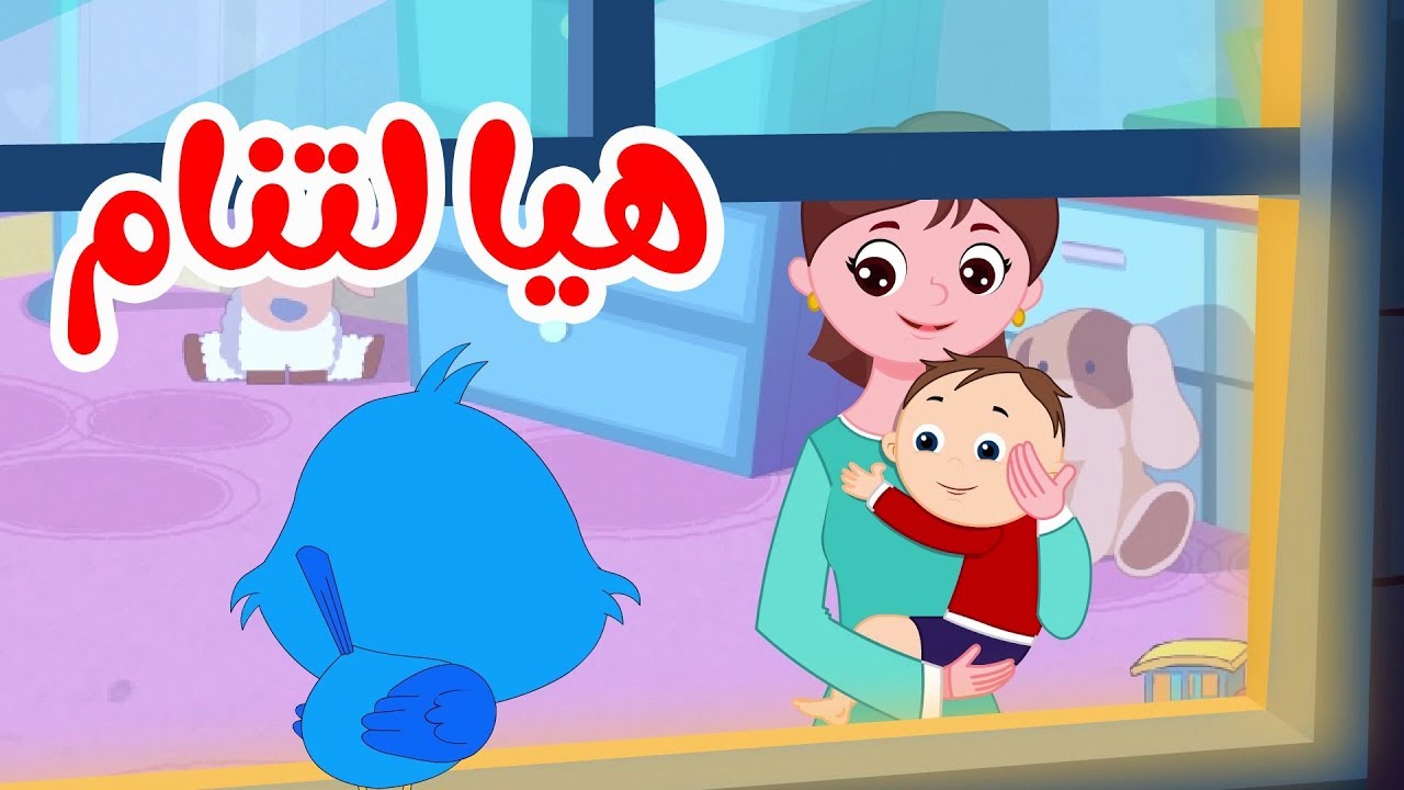 أنشودة هيا لتنام  - يلا تنام - أناشيد وأغاني أطقال باللغة العربية