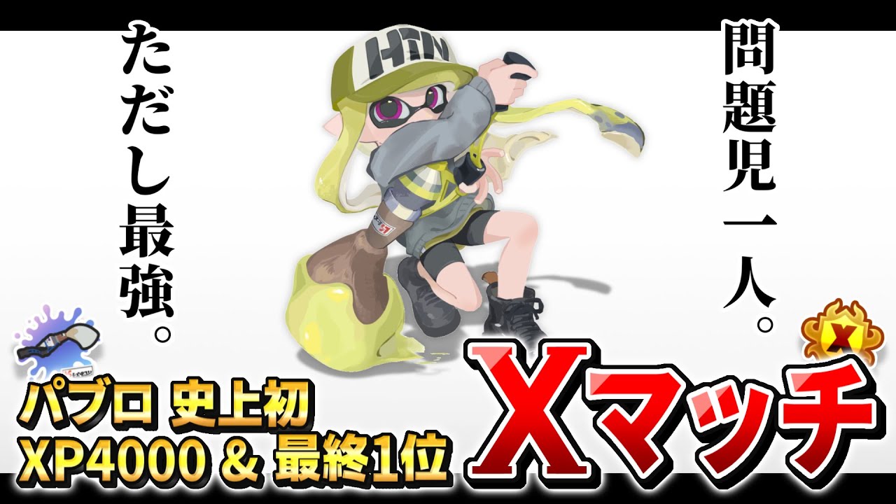 【パブロ4050】寝起きウルトラZ【スプラトゥーン3】