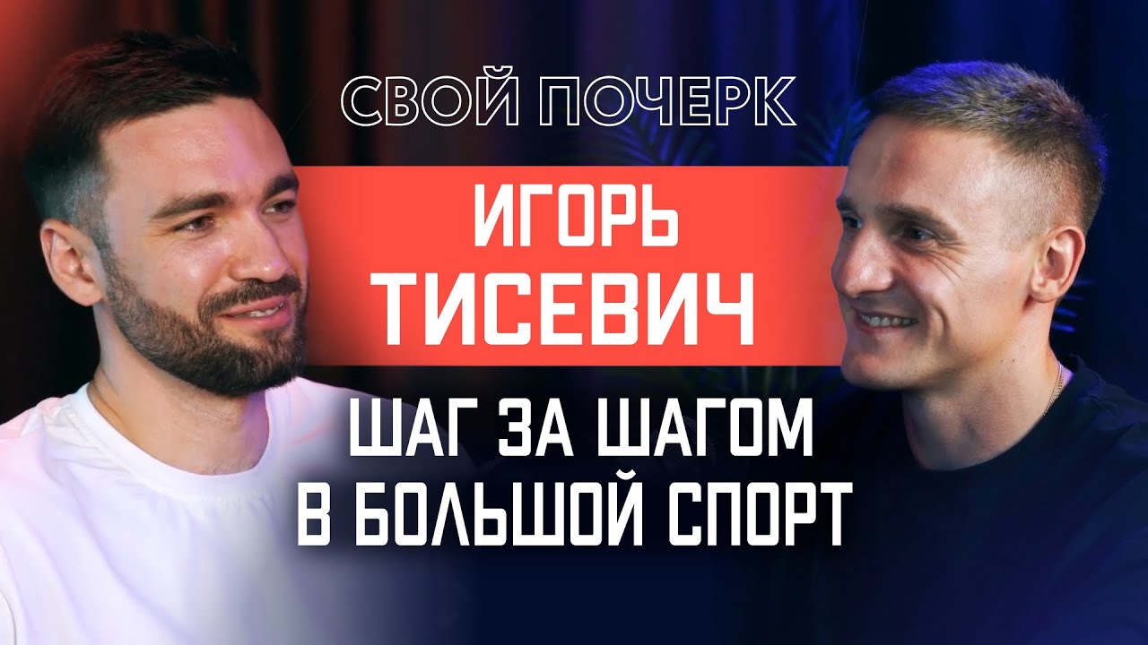 Подкаст #1. Игорь Тисевич