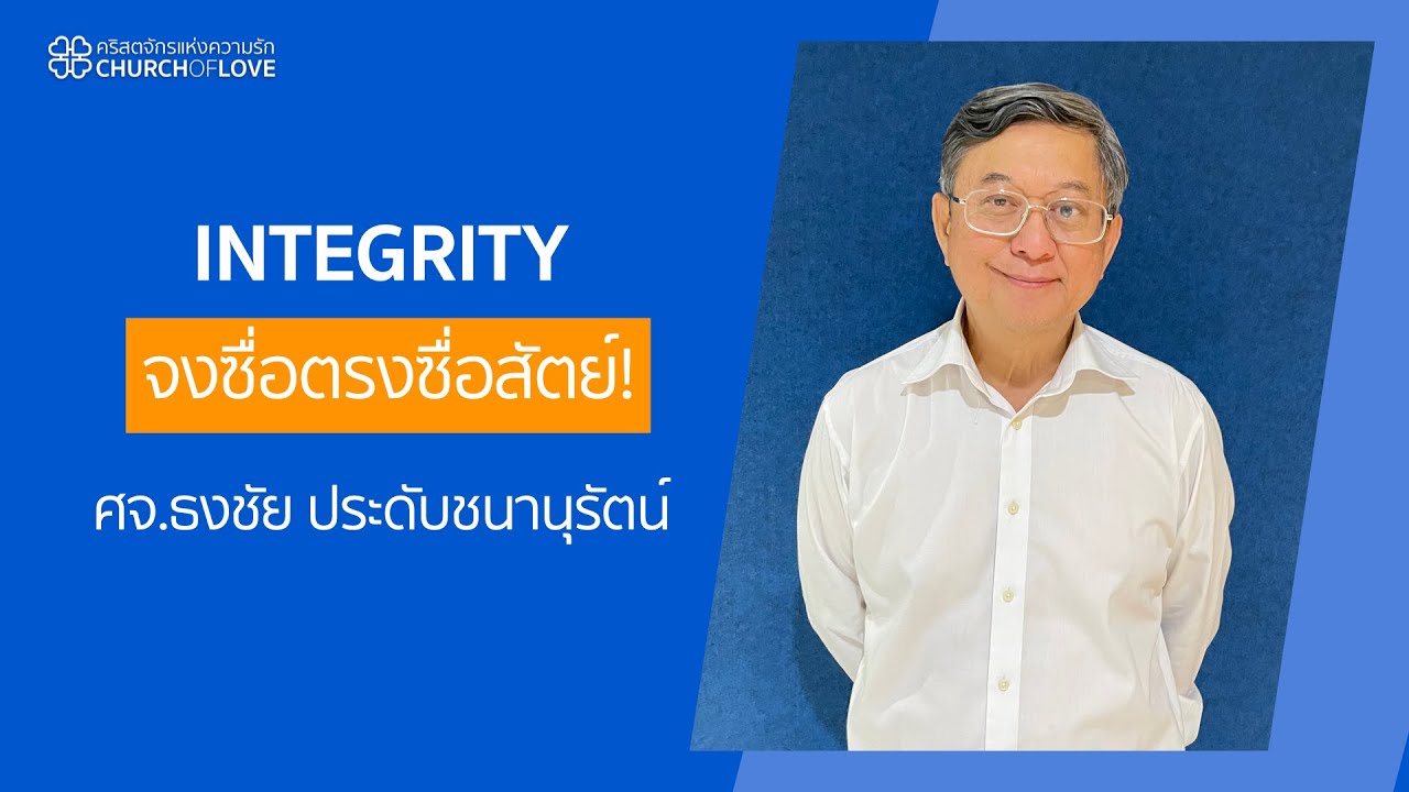 INTEGRITY : จงซื่อตรงซื่อสัตย์! | ศจ.ธงชัย ประดับชนานุรัตน์ | คริสตจักรแห่งความรัก