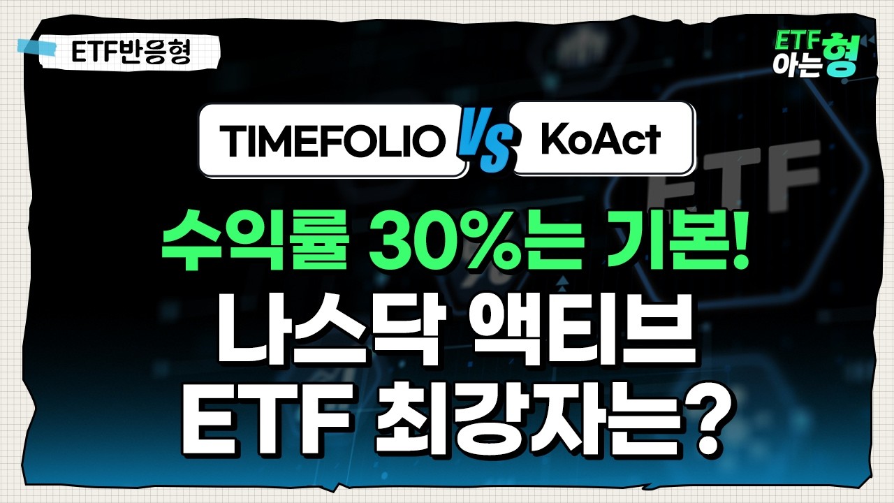 아직도 QQQ&middot;TQQQ 하세요? 나스닥 액티브 ETF 끝판왕은(ft. TIMEFOLIO&middot;KoAct) I 김성일I 김세종 I ETF아는형