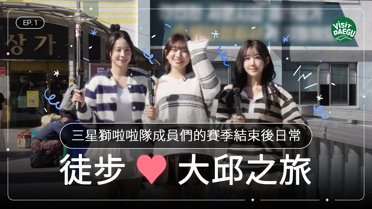[Global] 三星獅啦啦隊成員們的賽季結束後日常徒步 &hearts; 大邱之旅