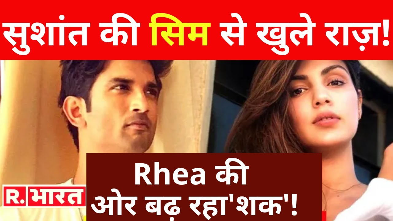 Sushant के मोबाईल की 2 सिम ने खोले 2 अहम राज़, Rhea की ओर लगातार बढ़ रहा 'शक'!