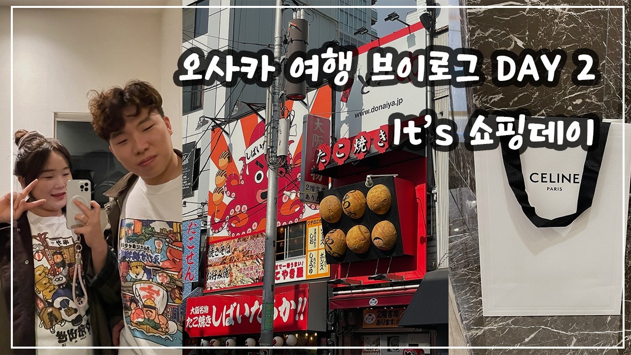 도비 해방 기념 오사카 브이로그 2탄 / 3박 4일 오사카 여행 / 쇼핑천국 오사카에서 쇼핑 즐기기