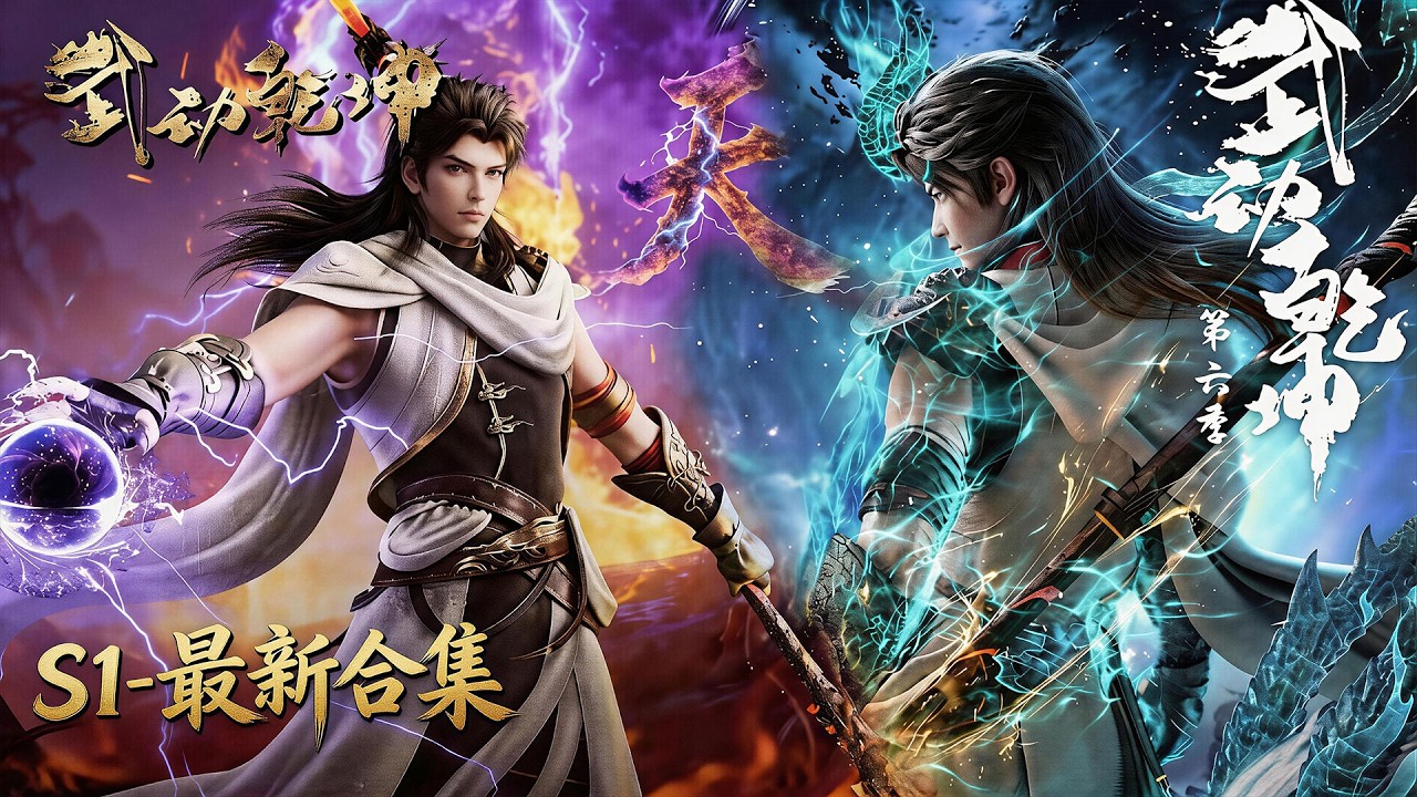 🎬 武动乾坤（已更至最新）｜S7正式定档！道宗复仇战封神！林动融合大荒经，一拳轰穿元门总部！【武动乾坤 | Martial Universe 】