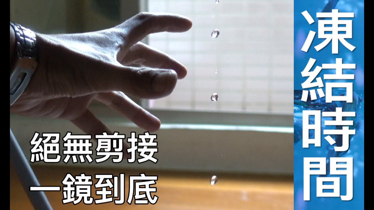 【Fun科學】時間暫停現象(全片真實拍攝非特效處理)