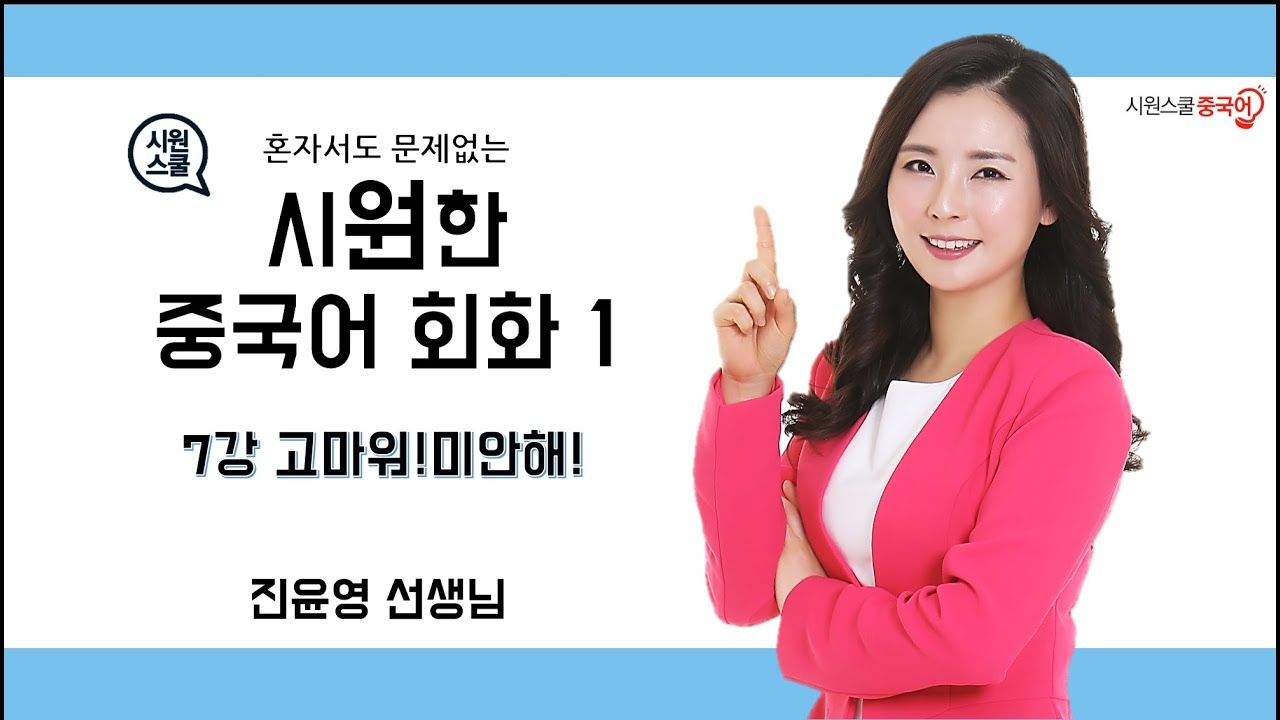 [기초 중국어 회화] 시원한 중국어 회화 1_7강 고마워! 미안해!(진윤영)