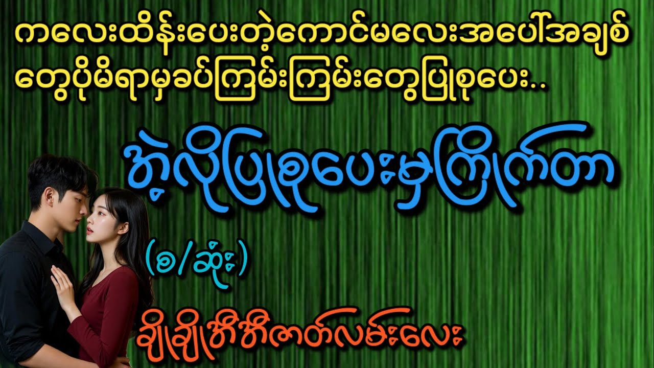 အဲ့လိုပြုစုပေးမှကြိုက်တာ(စ/ဆုံး)#Phyo Entertainment #Love#အိမ်ထောင်ရေးဇာတ်လမ်း#ရသစုံဇာတ်လမ်း#