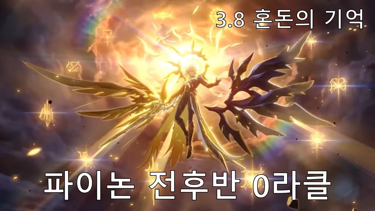 [붕괴: 스타레일] 얘는 언제쯤 빌드가 필요할까 - 파이논 3.8 혼돈의 기억 전후반 0라클