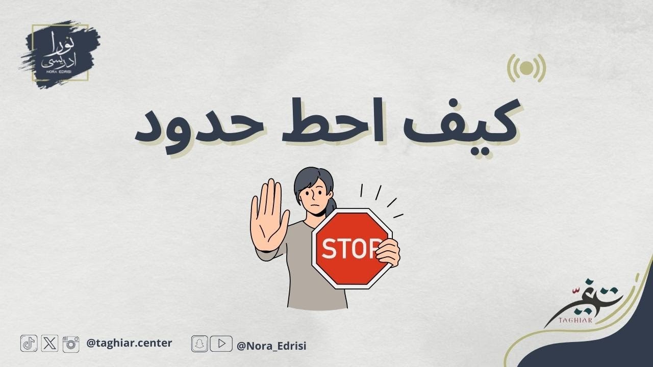 كيف احط حدود | ليش يصعب علينا وضع الحدود؟