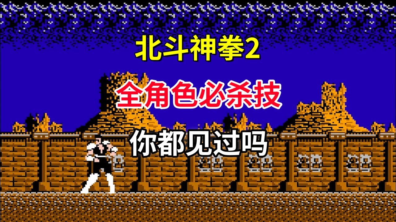 【北斗神拳2】【Hokuto no Ken 2】全角色必杀技你都见过吗——全BOSS秘孔大盘点｜FC游戏｜NES游戏｜红白机｜怀旧游戏｜80后｜游戏漫聊20250115