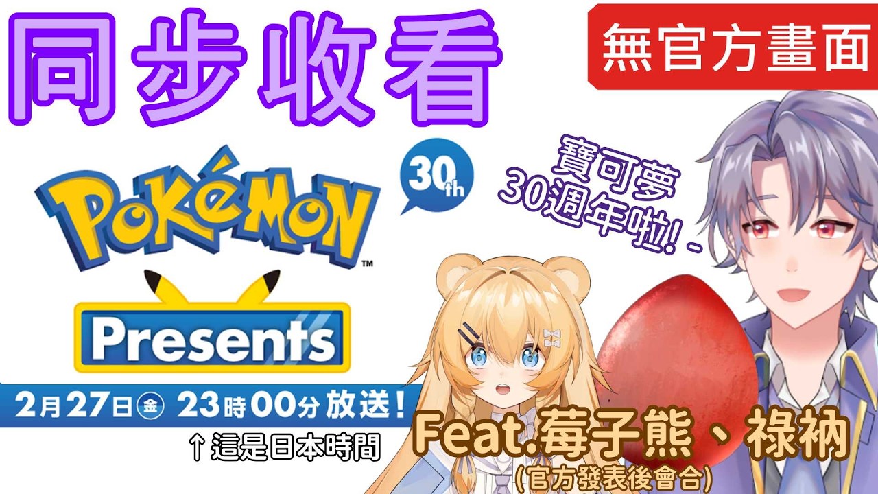 【同步收看Pokémon Presents-2026】終於等到寶可夢30週年啦!! w/@mecokuma@LunaEgg_CH[日本語/EN⭕] #pokemon #ポケモン